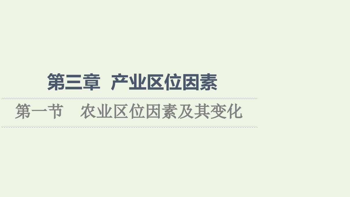 2021_2022学年新教材高中地理第3章产业区位因素第1节农业区位因素及其变化课件新人教版必修第二册