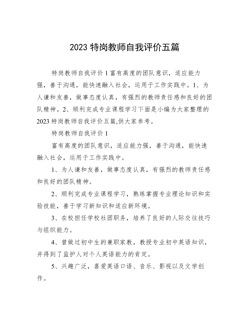 2023特岗教师自我评价五篇