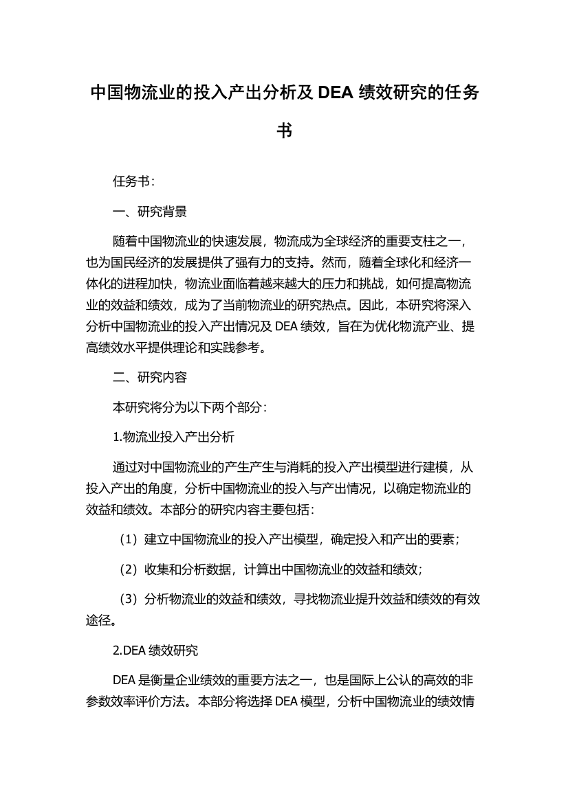 中国物流业的投入产出分析及DEA绩效研究的任务书