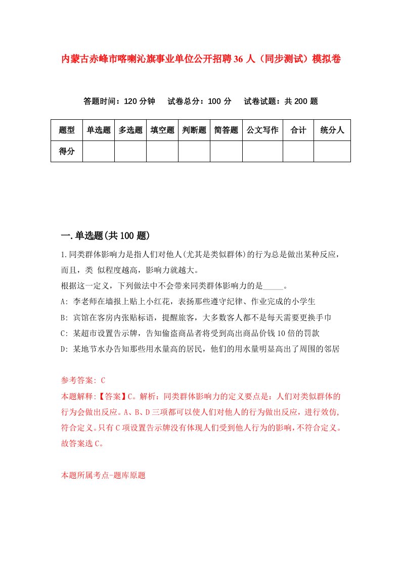 内蒙古赤峰市喀喇沁旗事业单位公开招聘36人同步测试模拟卷第36次