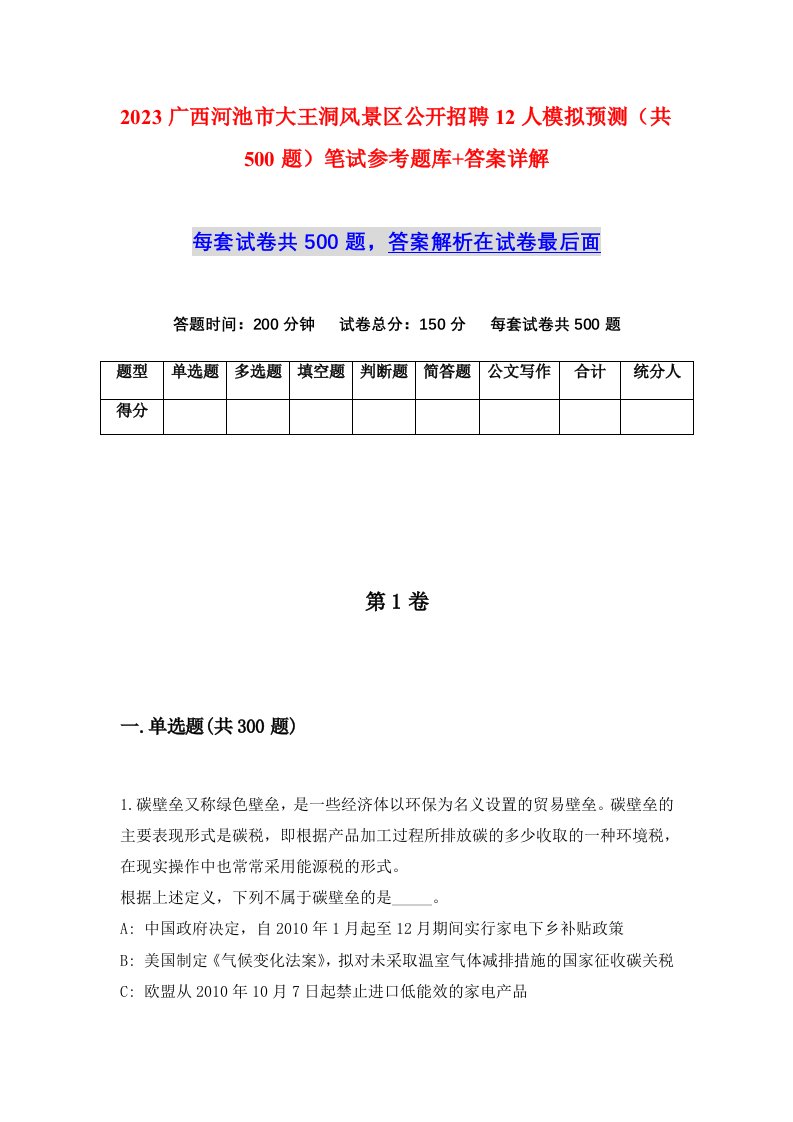 2023广西河池市大王洞风景区公开招聘12人模拟预测共500题笔试参考题库答案详解