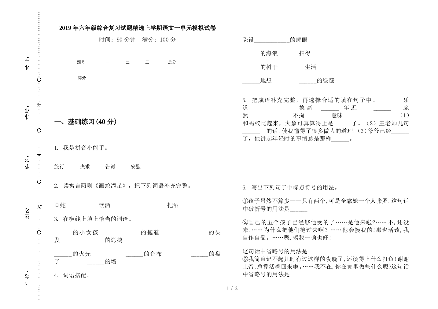 2019年六年级综合复习试题精选上学期语文一单元模拟试卷