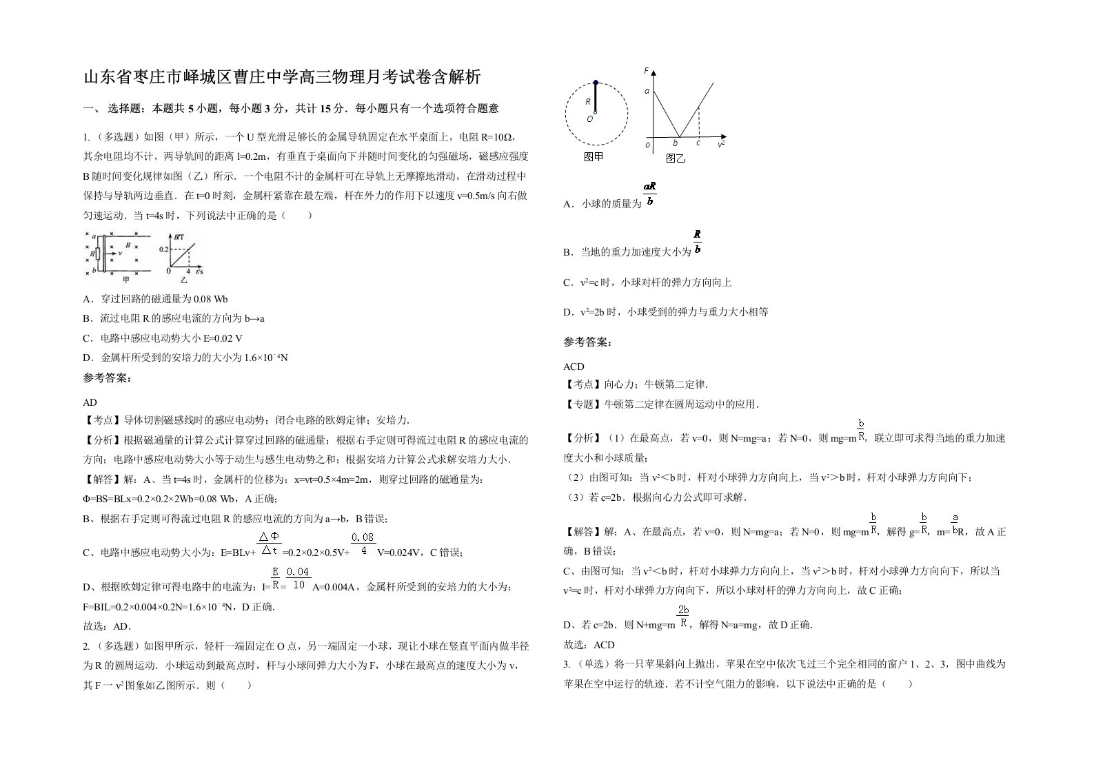 山东省枣庄市峄城区曹庄中学高三物理月考试卷含解析