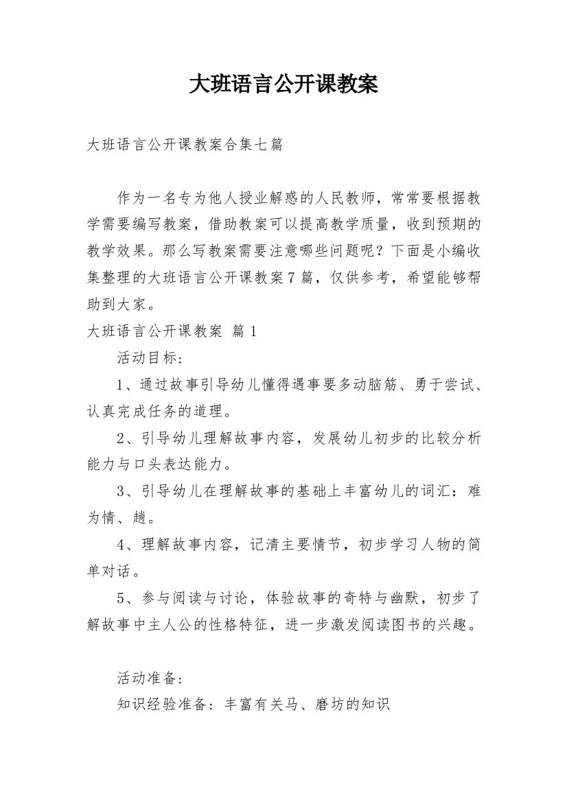 大班语言公开课教案_24