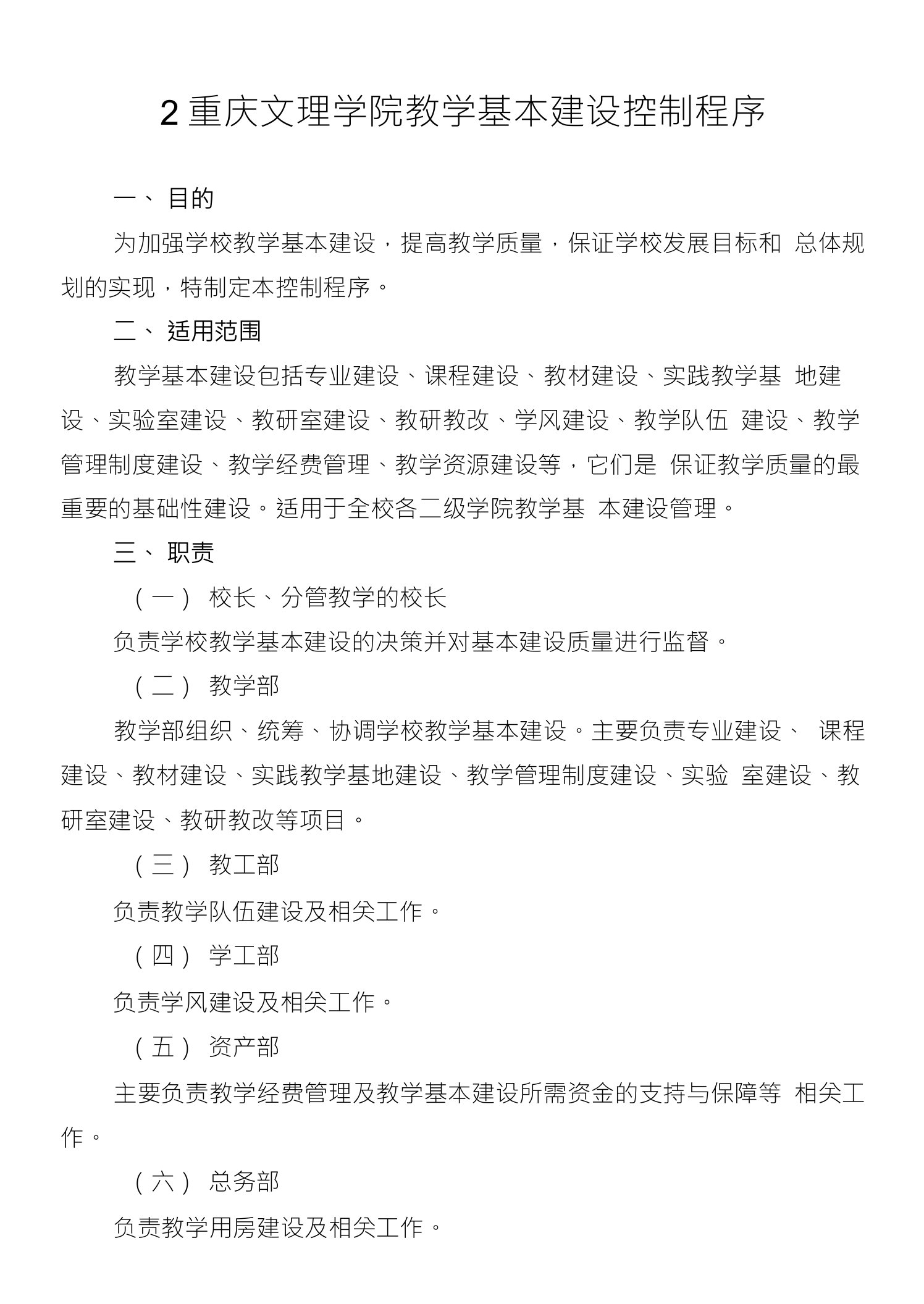 2重庆文理学院教学基本建设控制程序