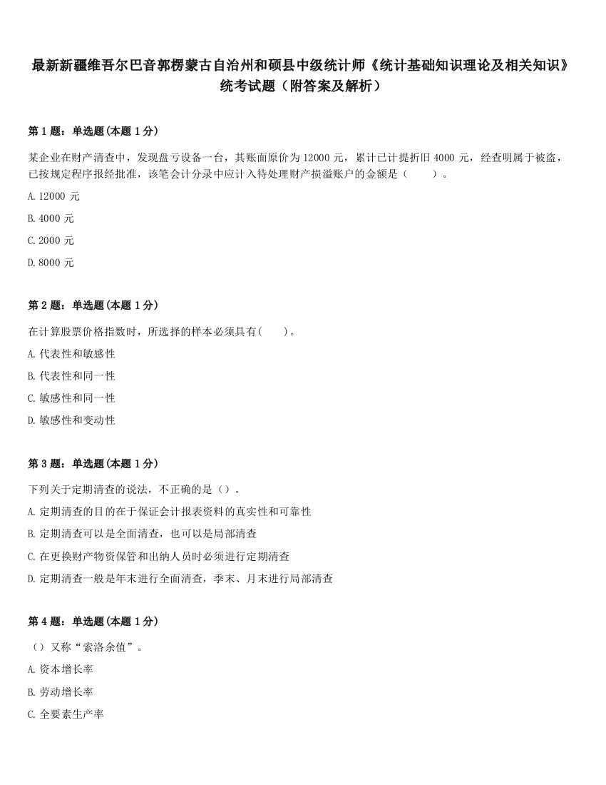 最新新疆维吾尔巴音郭楞蒙古自治州和硕县中级统计师《统计基础知识理论及相关知识》统考试题（附答案及解析）