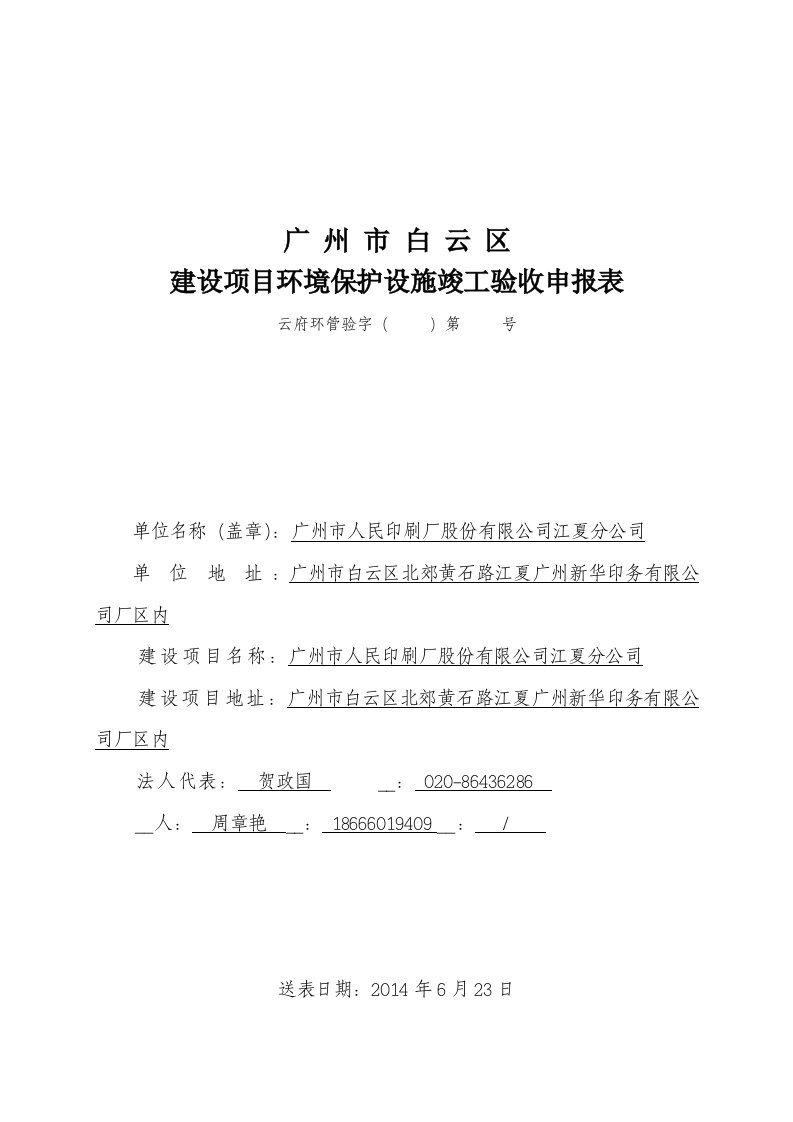 广州市人民印刷厂股份有限公司江夏分公司建设项目竣工环境保护验收.doc