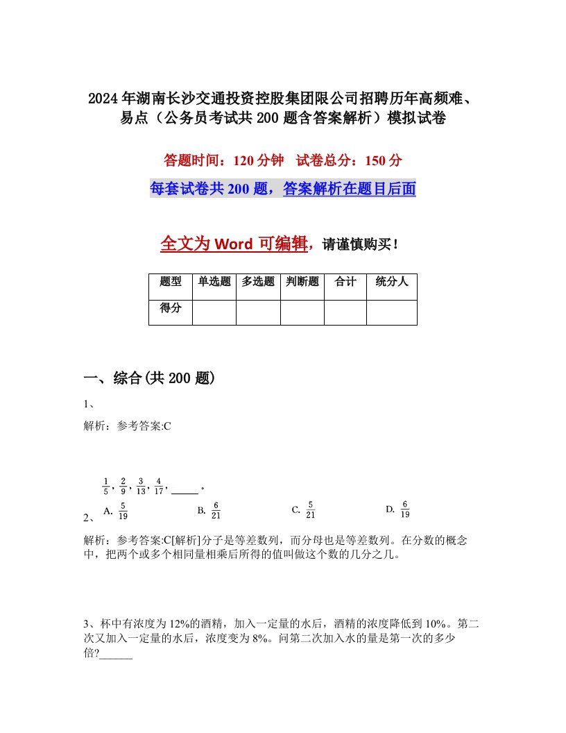 2024年湖南长沙交通投资控股集团限公司招聘历年高频难、易点（公务员考试共200题含答案解析）模拟试卷