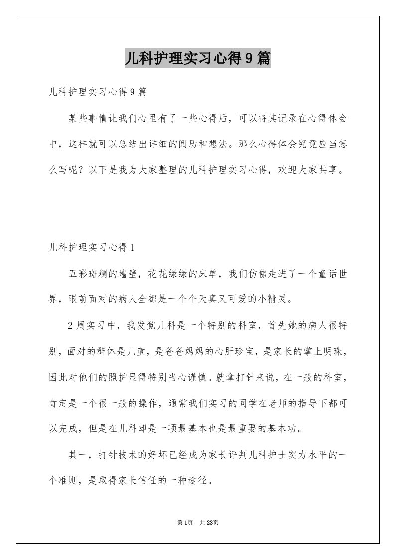 儿科护理实习心得9篇例文