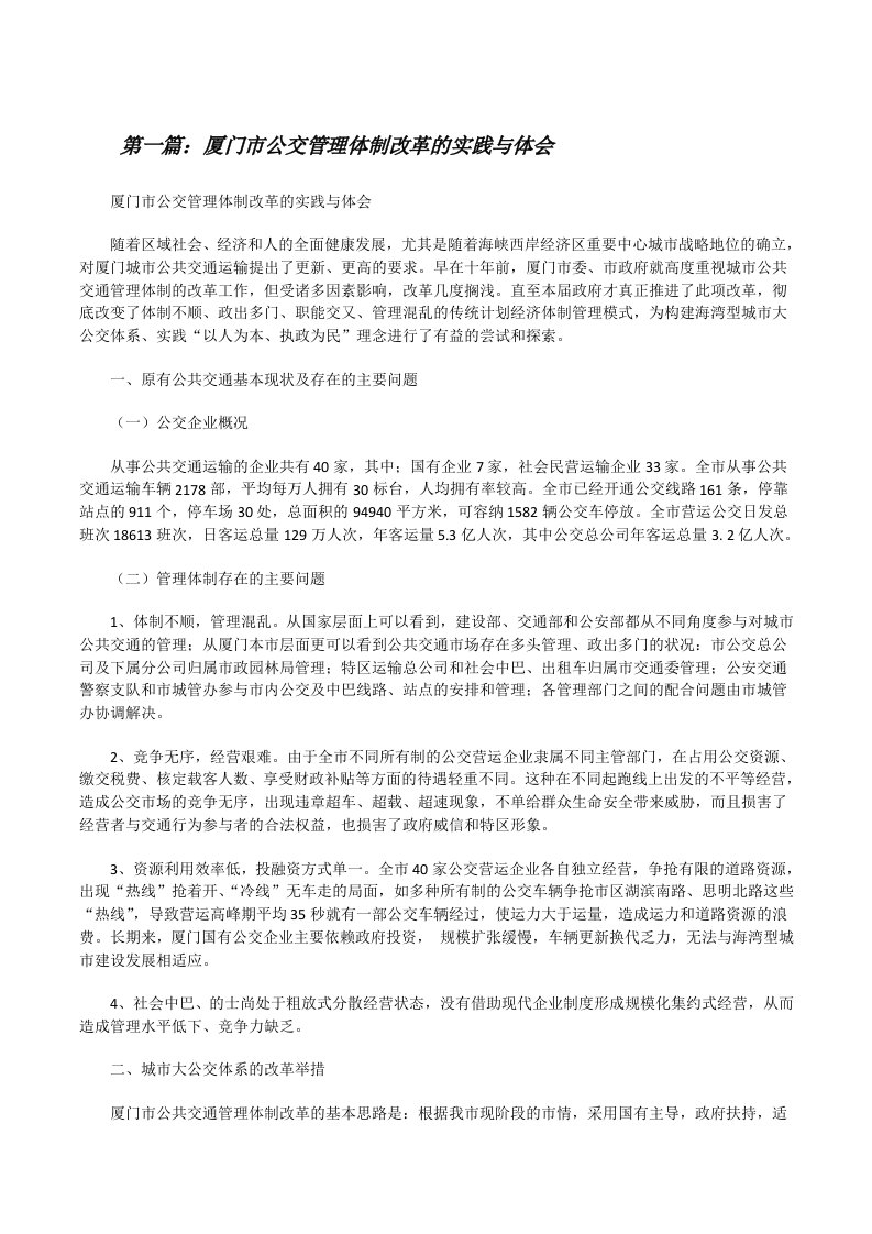 厦门市公交管理体制改革的实践与体会[修改版]