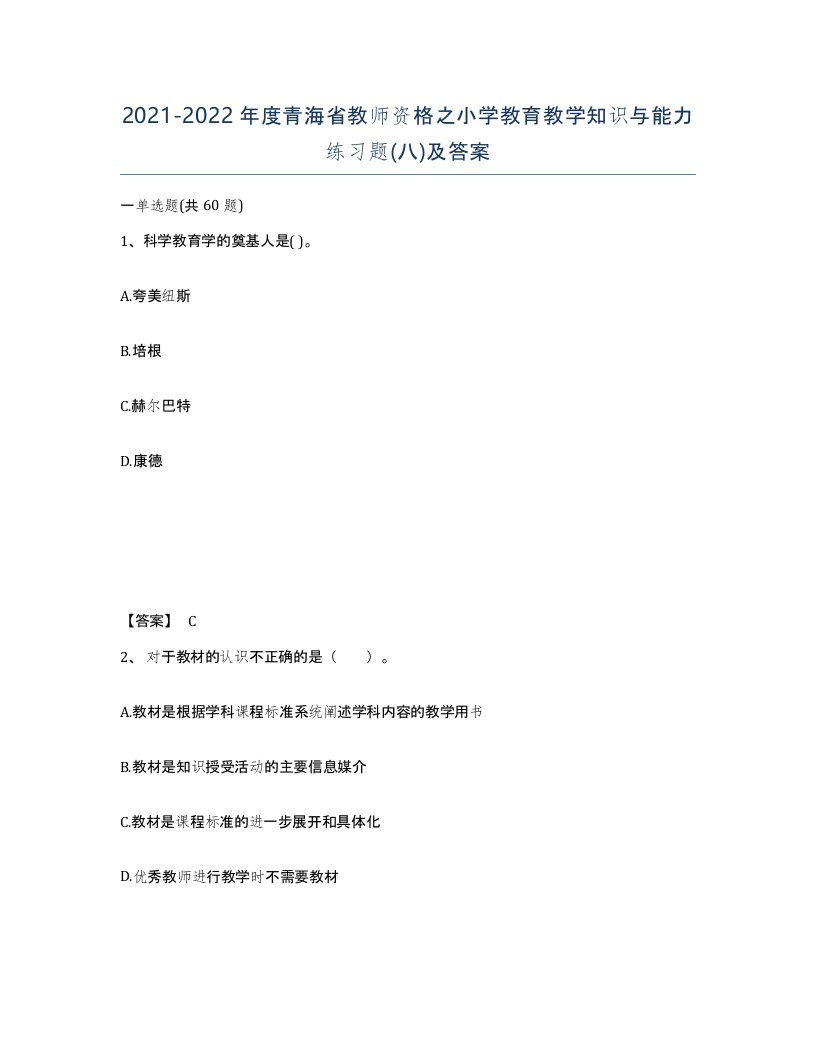 2021-2022年度青海省教师资格之小学教育教学知识与能力练习题八及答案