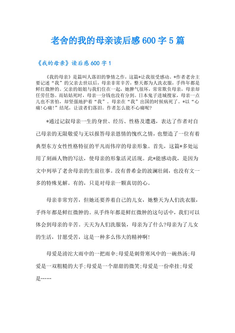 老舍的我的母亲读后感600字5篇