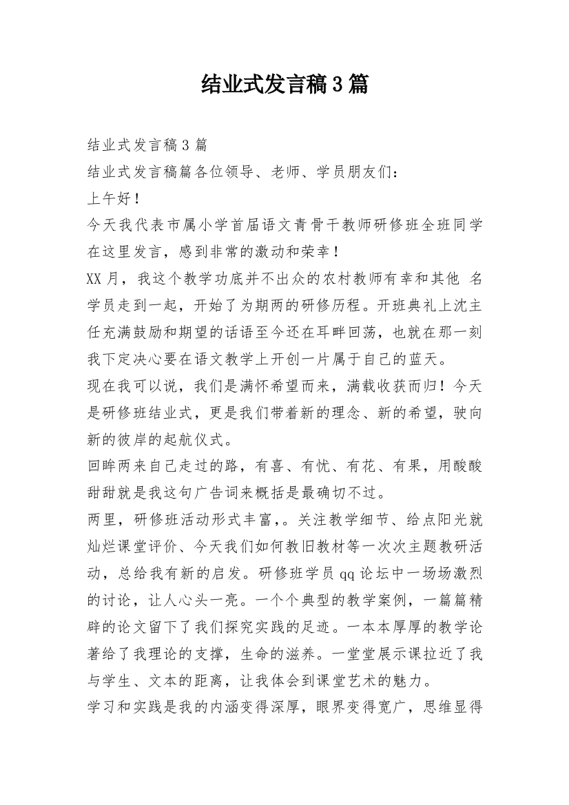 结业式发言稿3篇