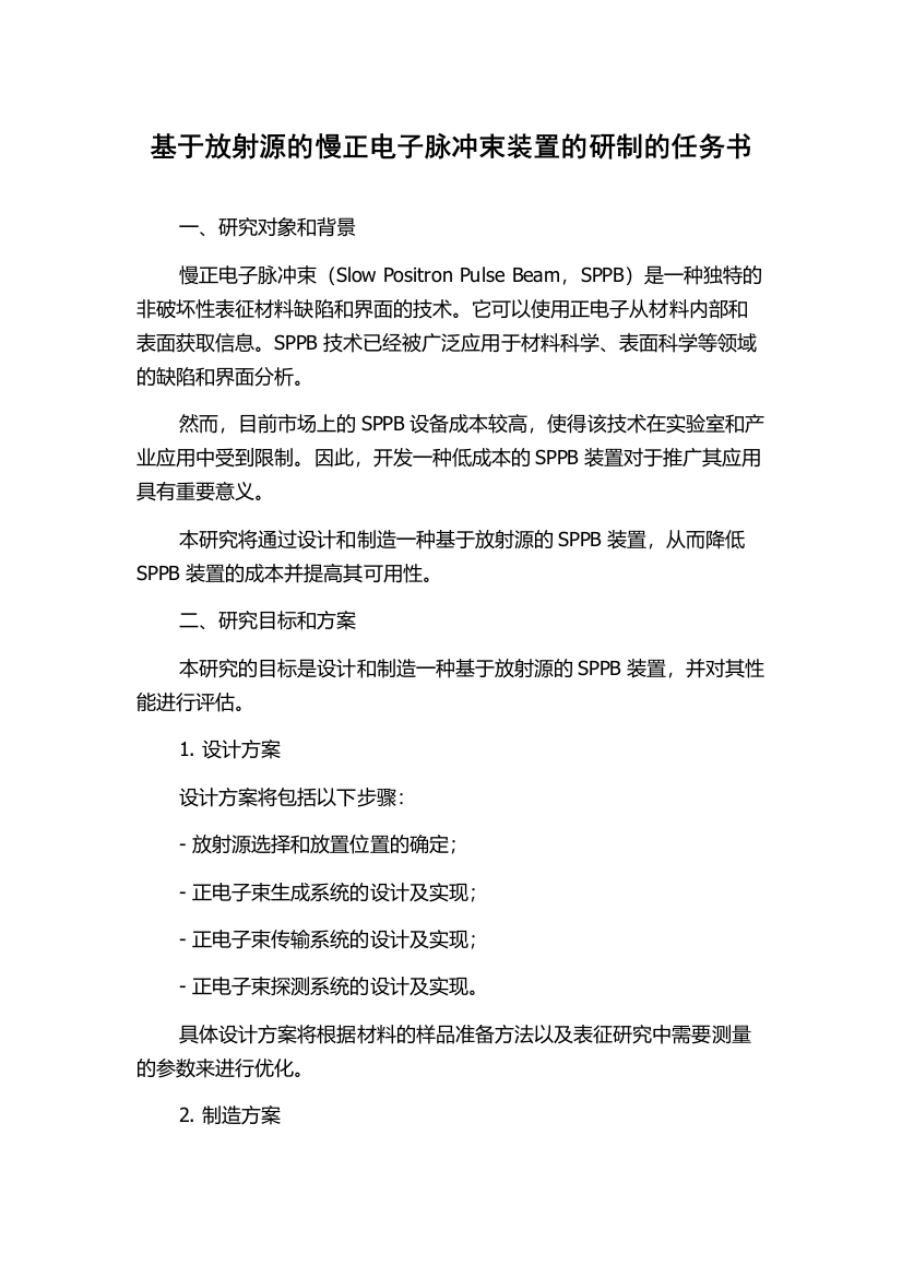 基于放射源的慢正电子脉冲束装置的研制的任务书