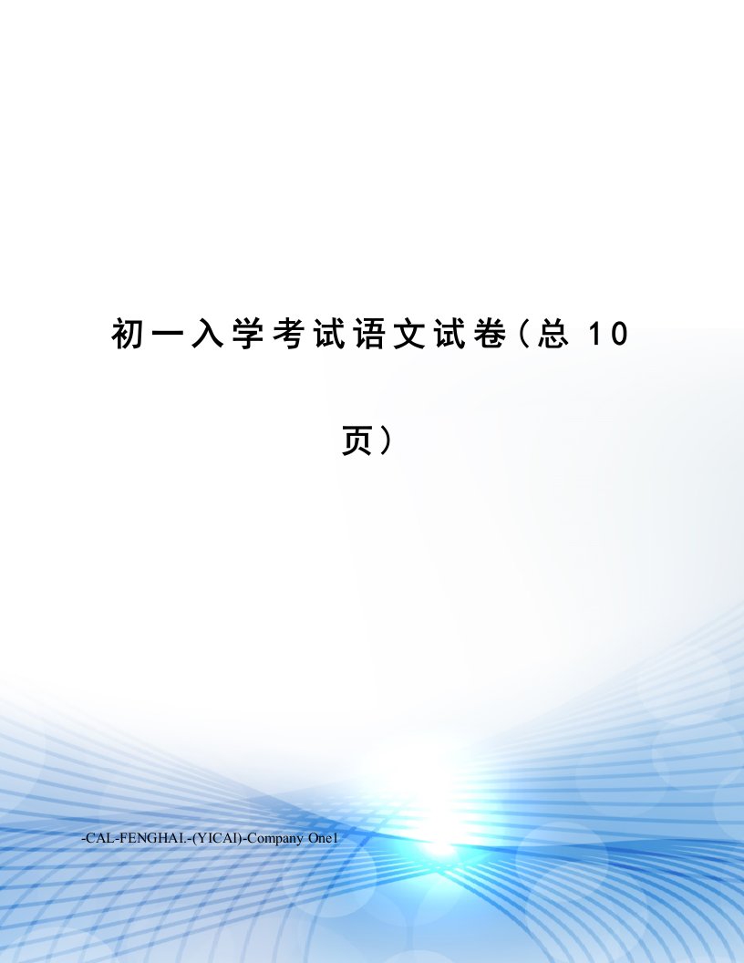 2023年初一入学考试语文试卷