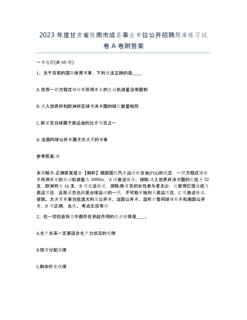 2023年度甘肃省陇南市成县事业单位公开招聘题库练习试卷A卷附答案