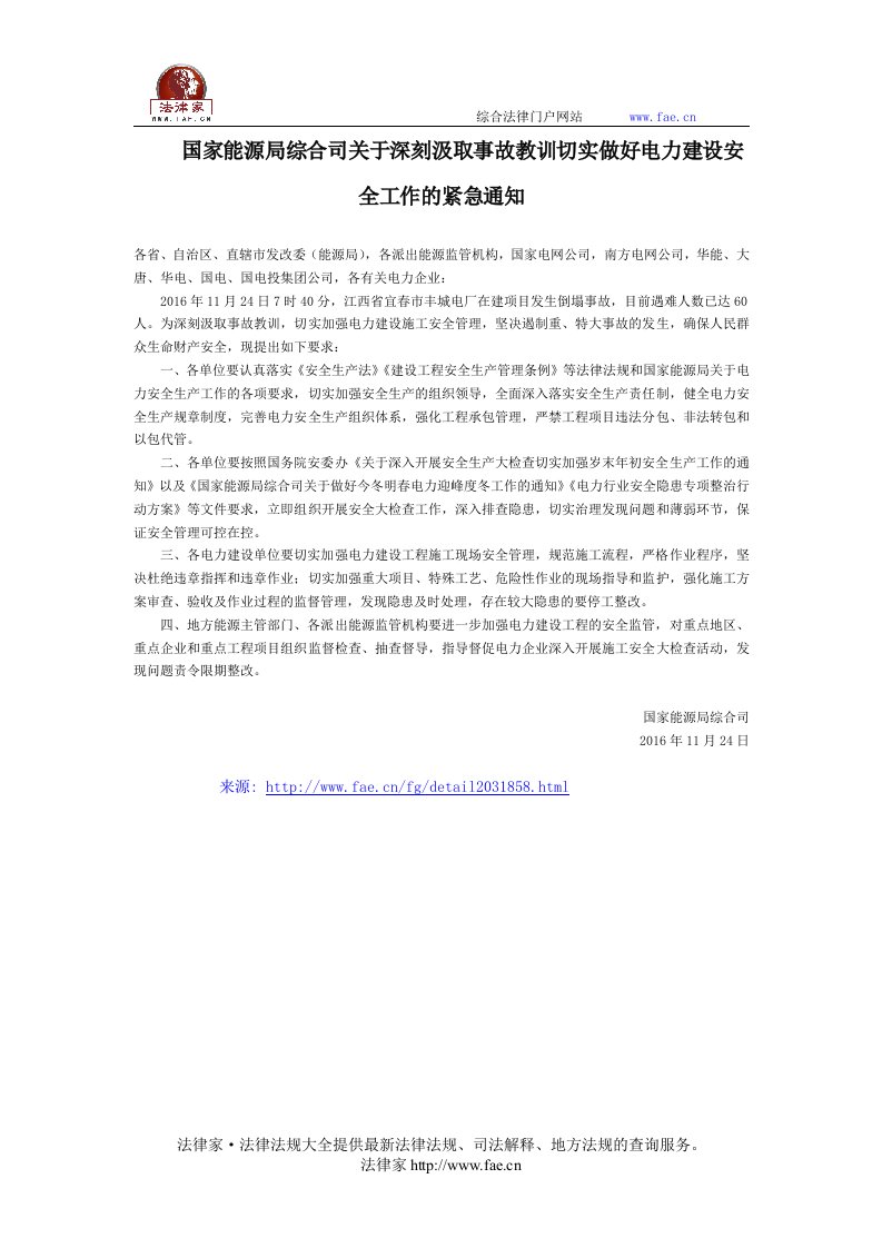 国家能源局综合司关于深刻汲取事故教训切实做好电力建设安全工作的紧急通知-国家规范性文件