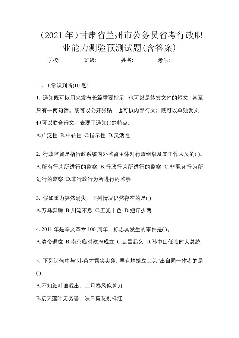 2021年甘肃省兰州市公务员省考行政职业能力测验预测试题含答案