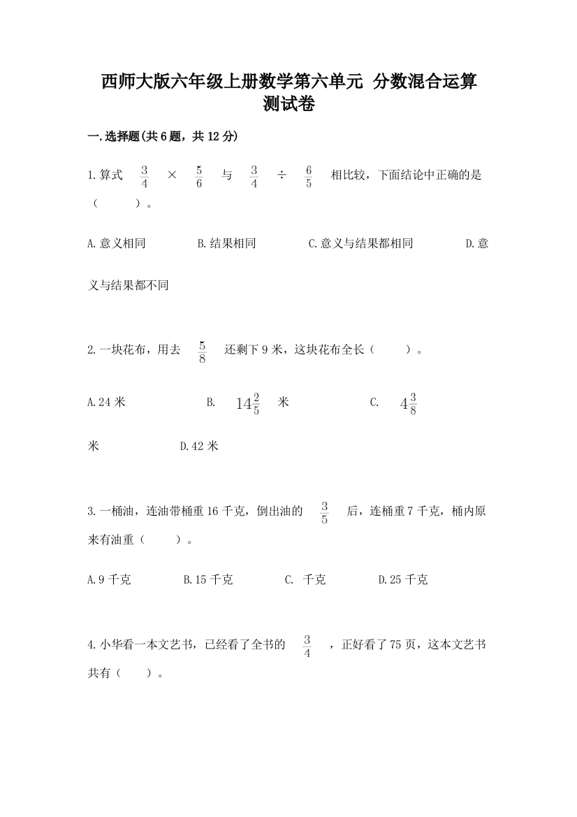 西师大版六年级上册数学第六单元