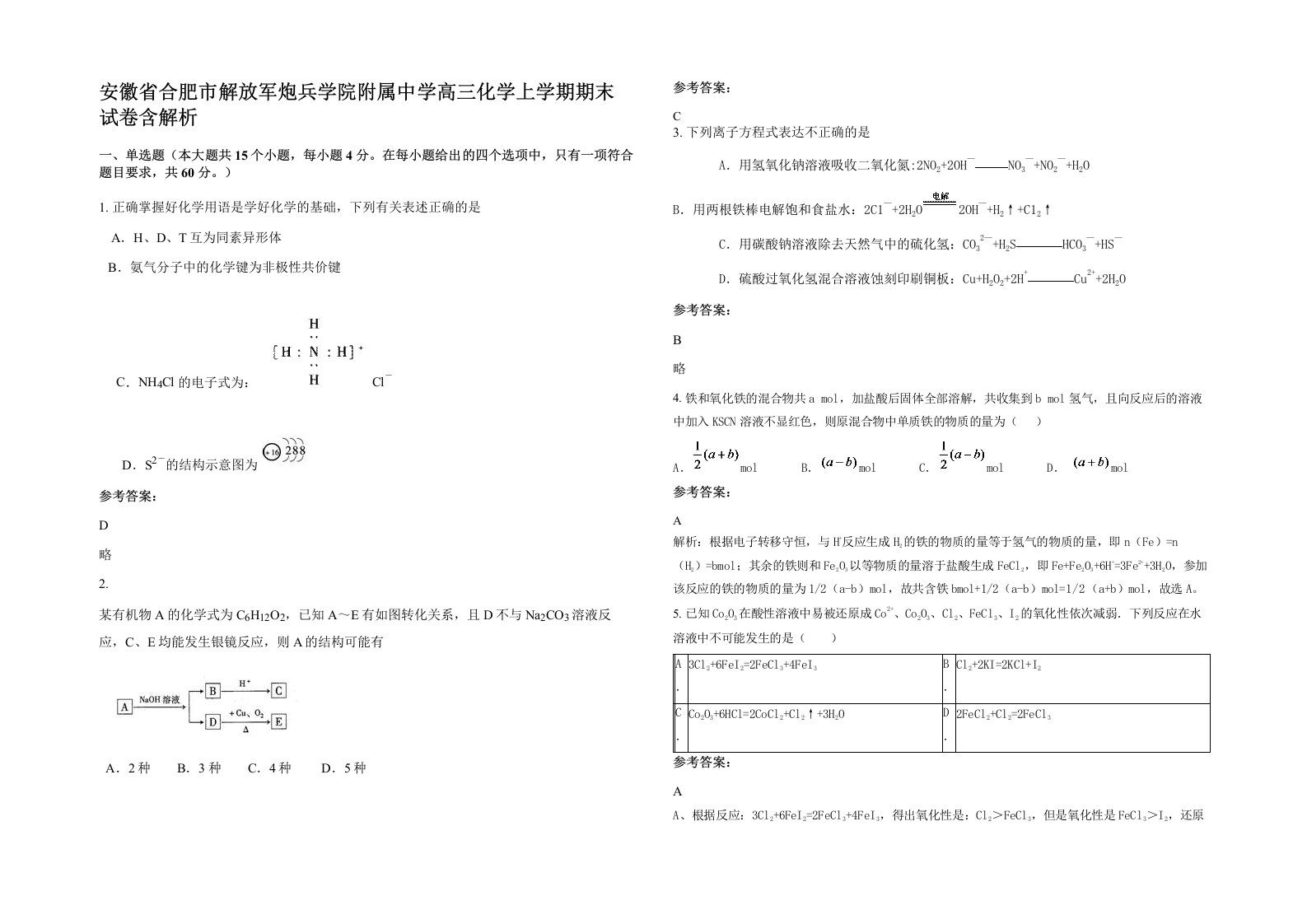 安徽省合肥市解放军炮兵学院附属中学高三化学上学期期末试卷含解析