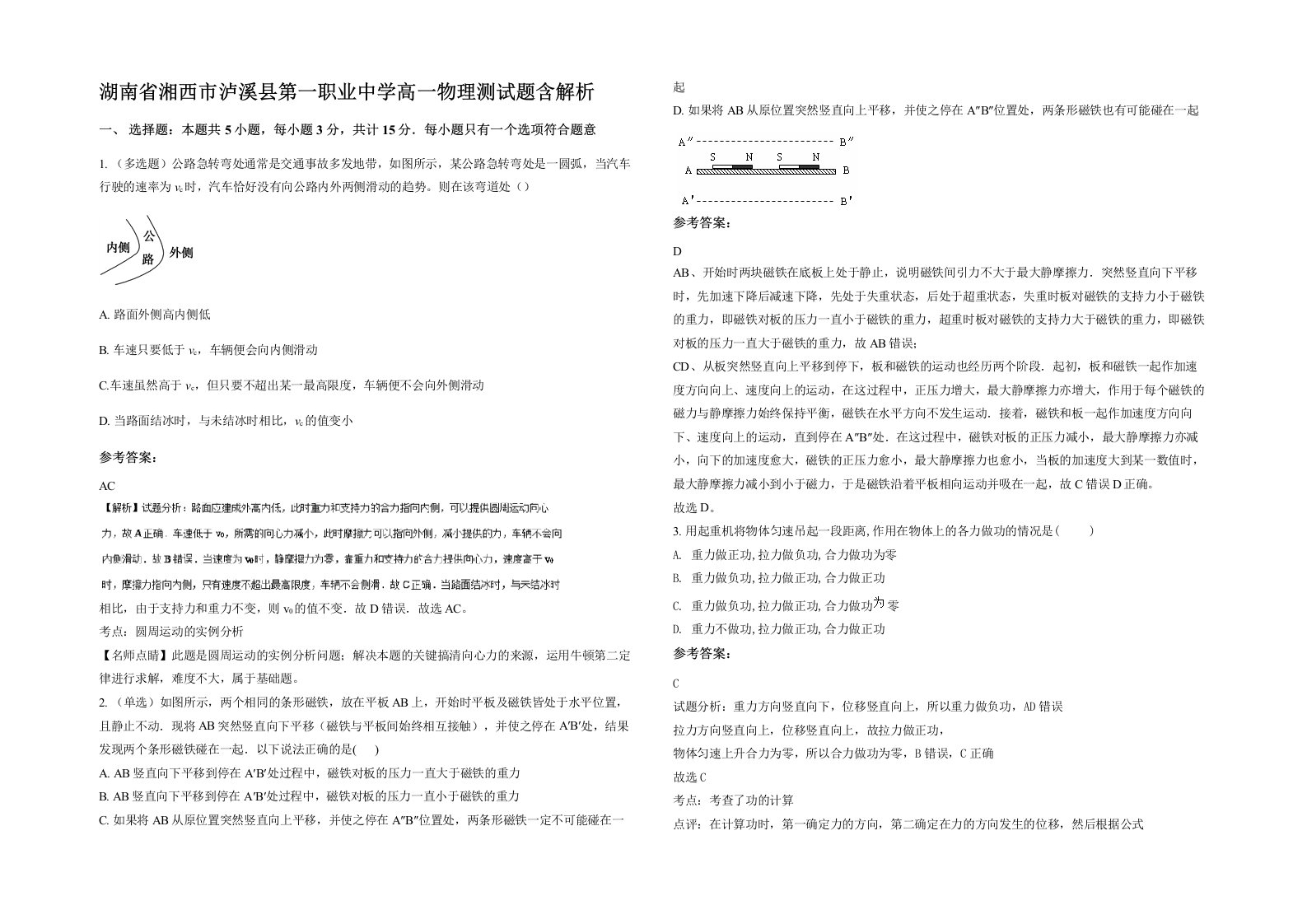 湖南省湘西市泸溪县第一职业中学高一物理测试题含解析