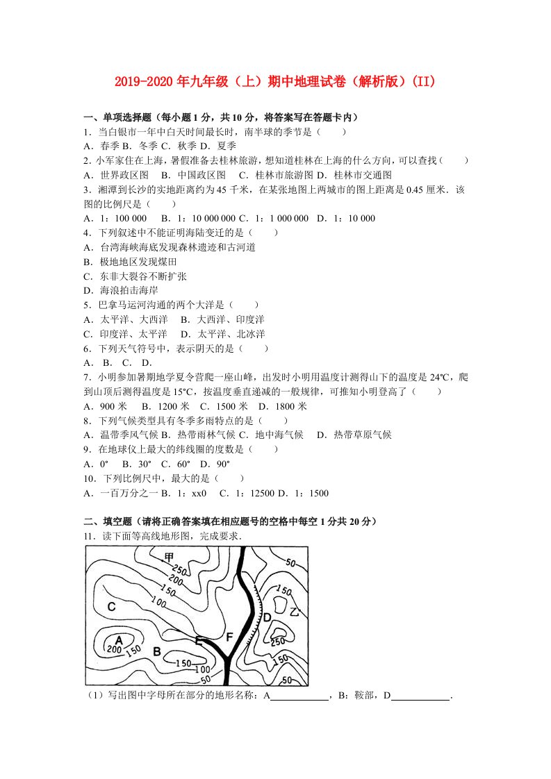 2019-2020年九年级（上）期中地理试卷（解析版）(II)