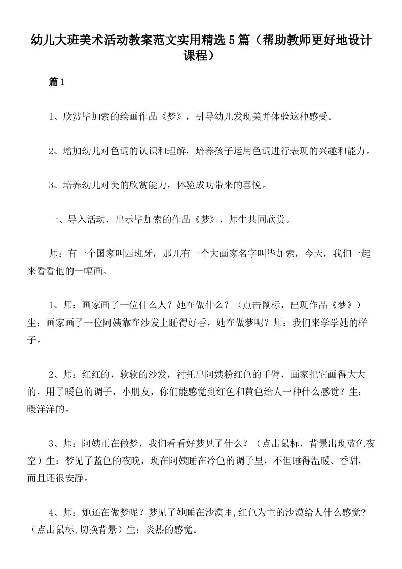 幼儿大班美术活动教案范文实用精选5篇（帮助教师更好地设计课程）