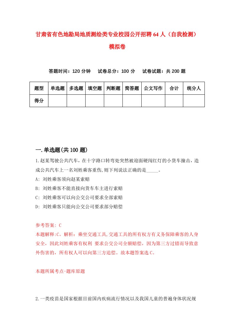 甘肃省有色地勘局地质测绘类专业校园公开招聘64人自我检测模拟卷第5套