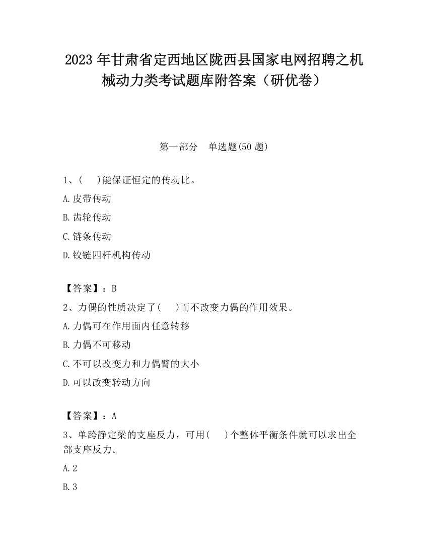 2023年甘肃省定西地区陇西县国家电网招聘之机械动力类考试题库附答案（研优卷）