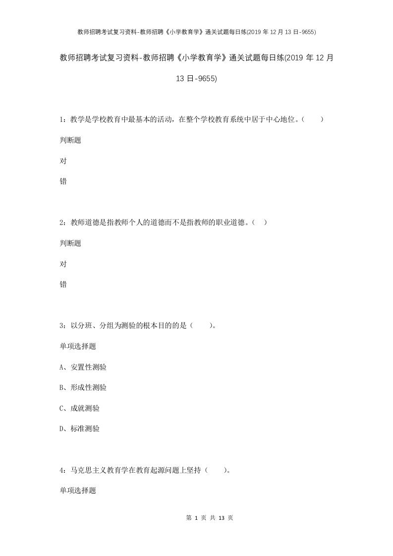 教师招聘考试复习资料-教师招聘小学教育学通关试题每日练2019年12月13日-9655