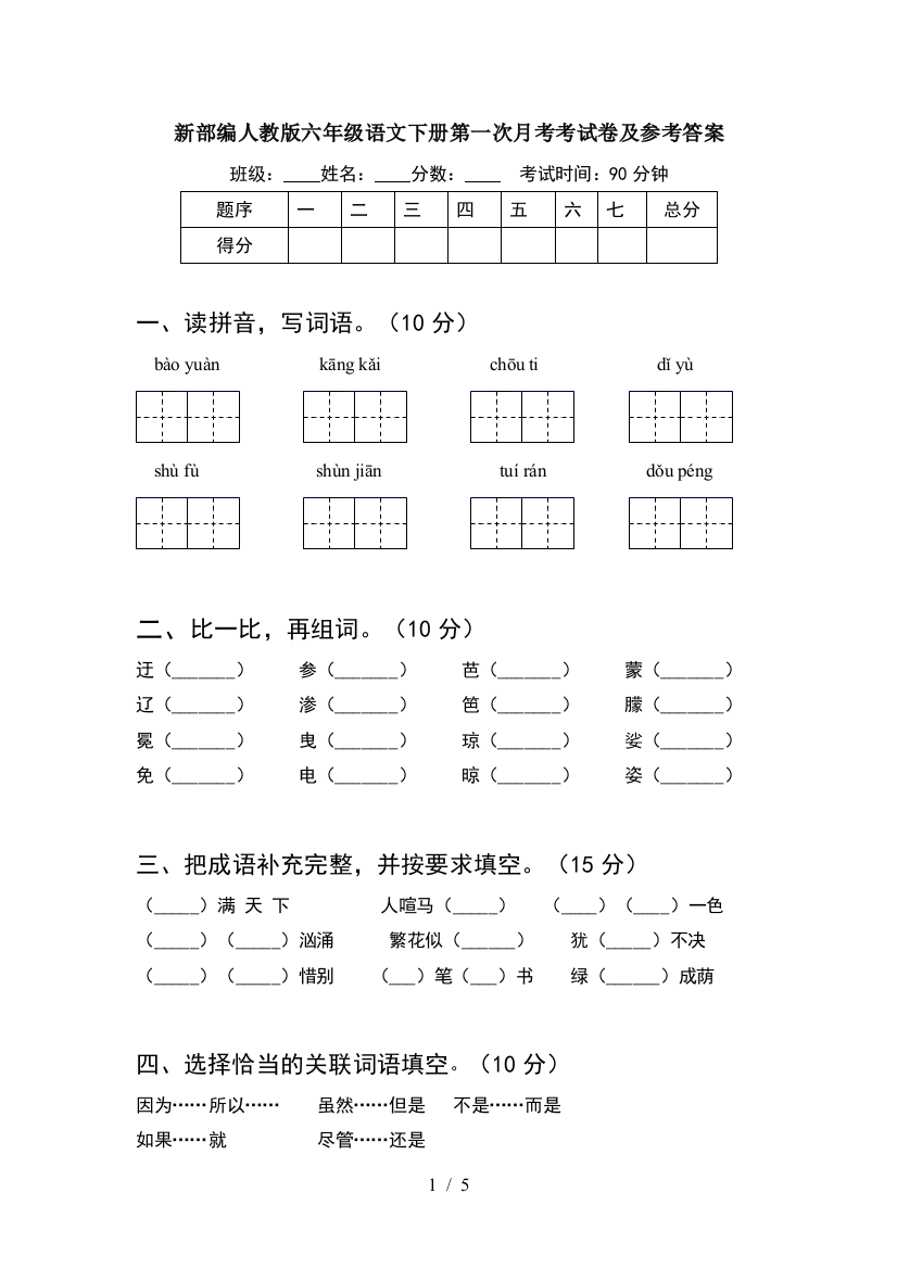 新部编人教版六年级语文下册第一次月考考试卷及参考答案