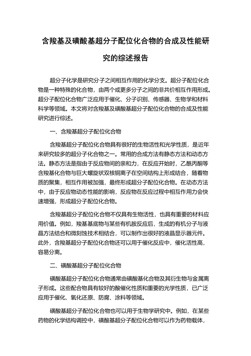 含羧基及磺酸基超分子配位化合物的合成及性能研究的综述报告