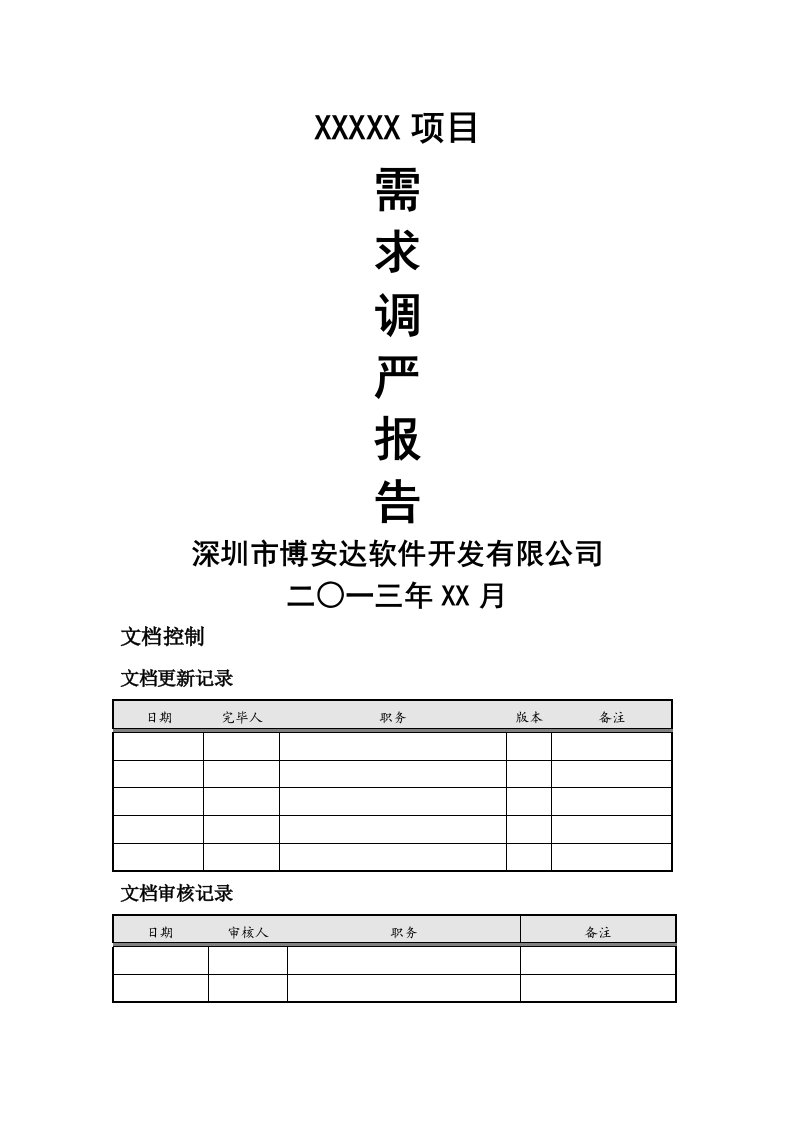 专项项目需求调研综合报告通用模版