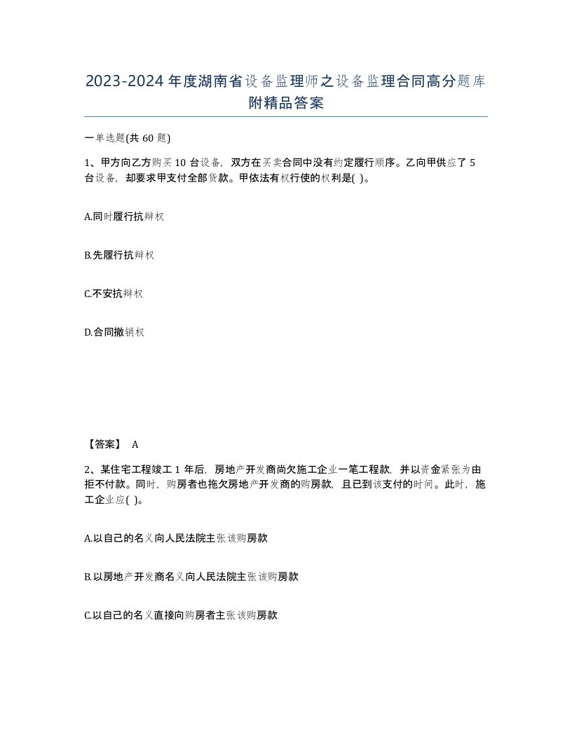 2023-2024年度湖南省设备监理师之设备监理合同高分题库附答案