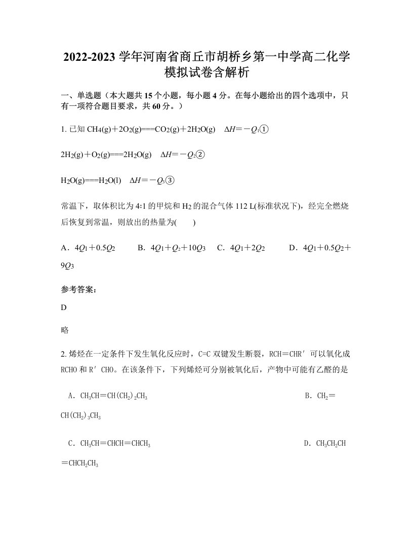 2022-2023学年河南省商丘市胡桥乡第一中学高二化学模拟试卷含解析