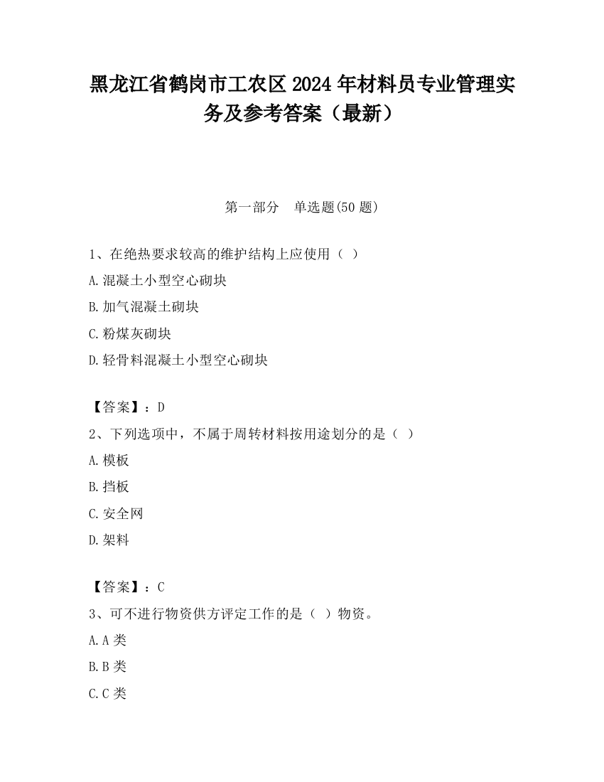 黑龙江省鹤岗市工农区2024年材料员专业管理实务及参考答案（最新）