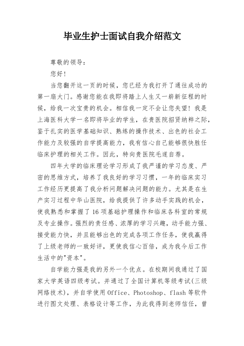 毕业生护士面试自我介绍范文