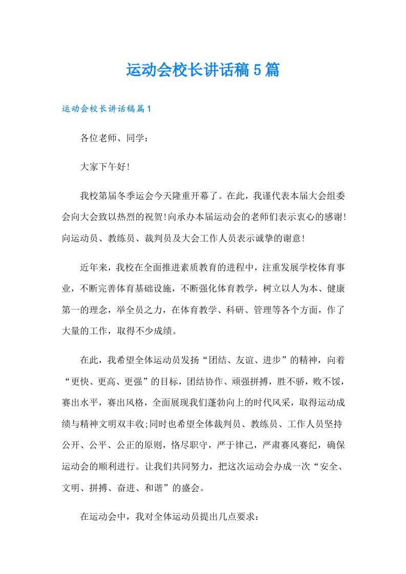 运动会校长讲话稿5篇