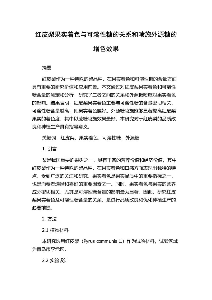 红皮梨果实着色与可溶性糖的关系和喷施外源糖的增色效果