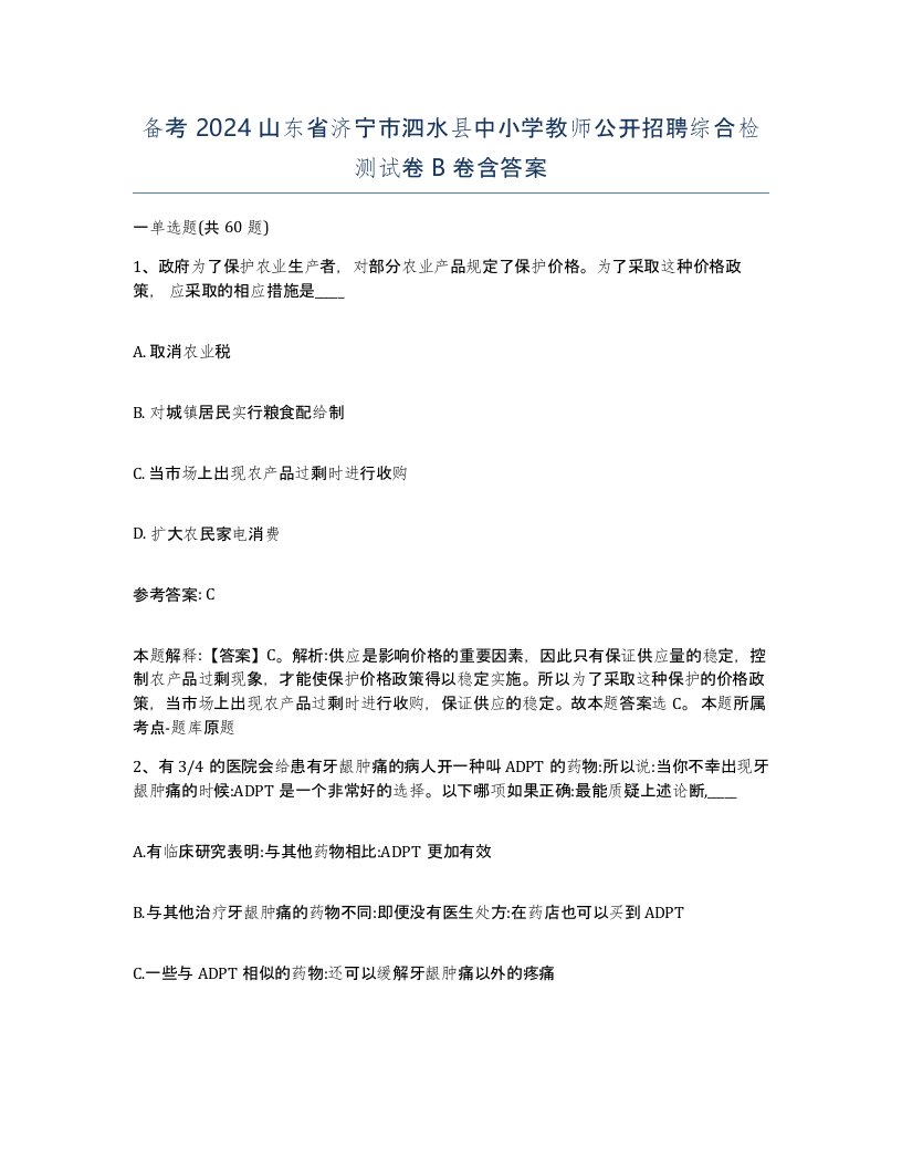 备考2024山东省济宁市泗水县中小学教师公开招聘综合检测试卷B卷含答案