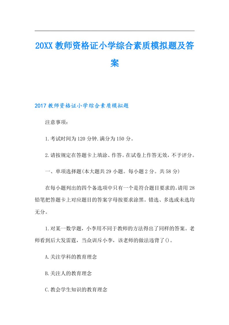 教师资格证小学综合素质模拟题及答案