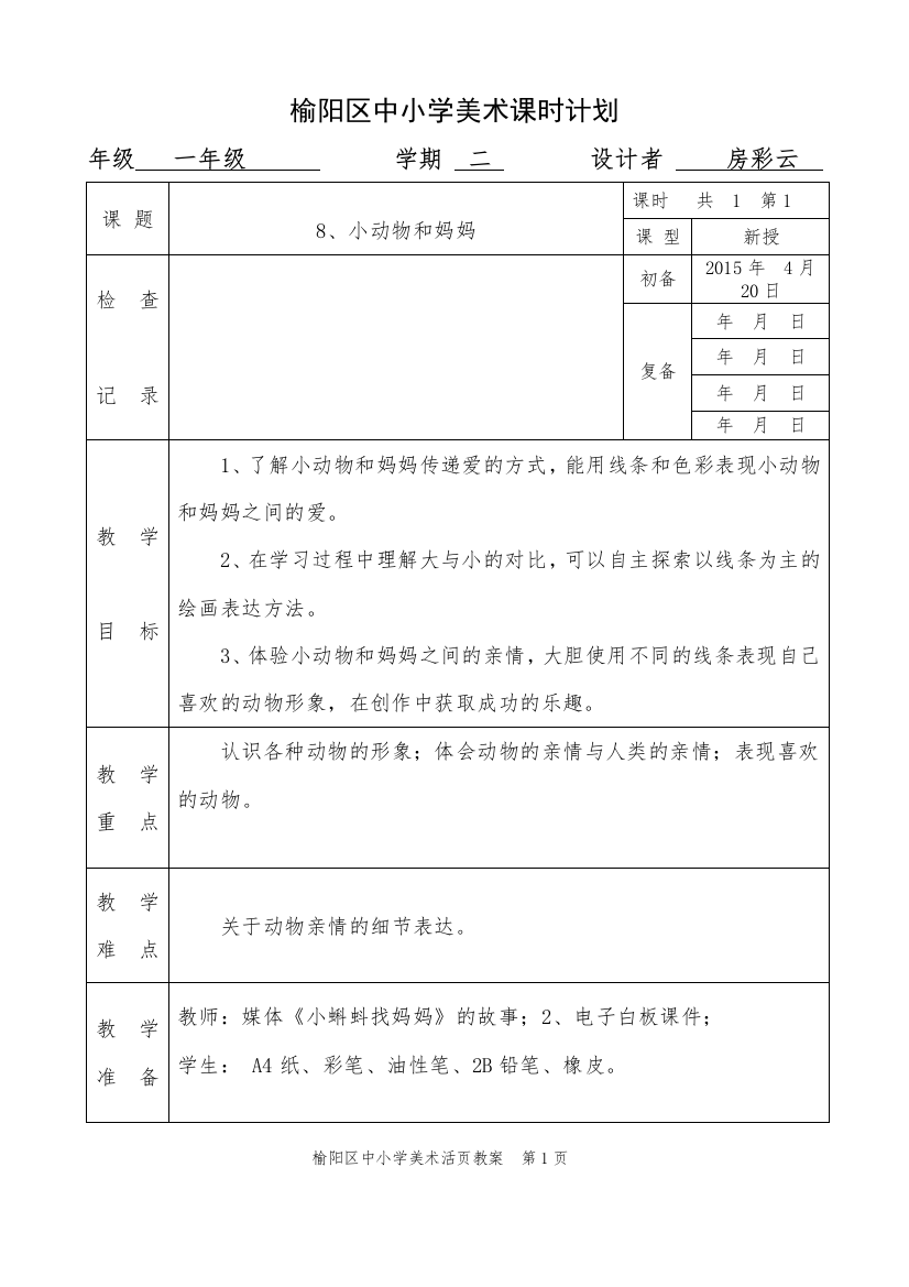 《小动物和妈妈》课时计划