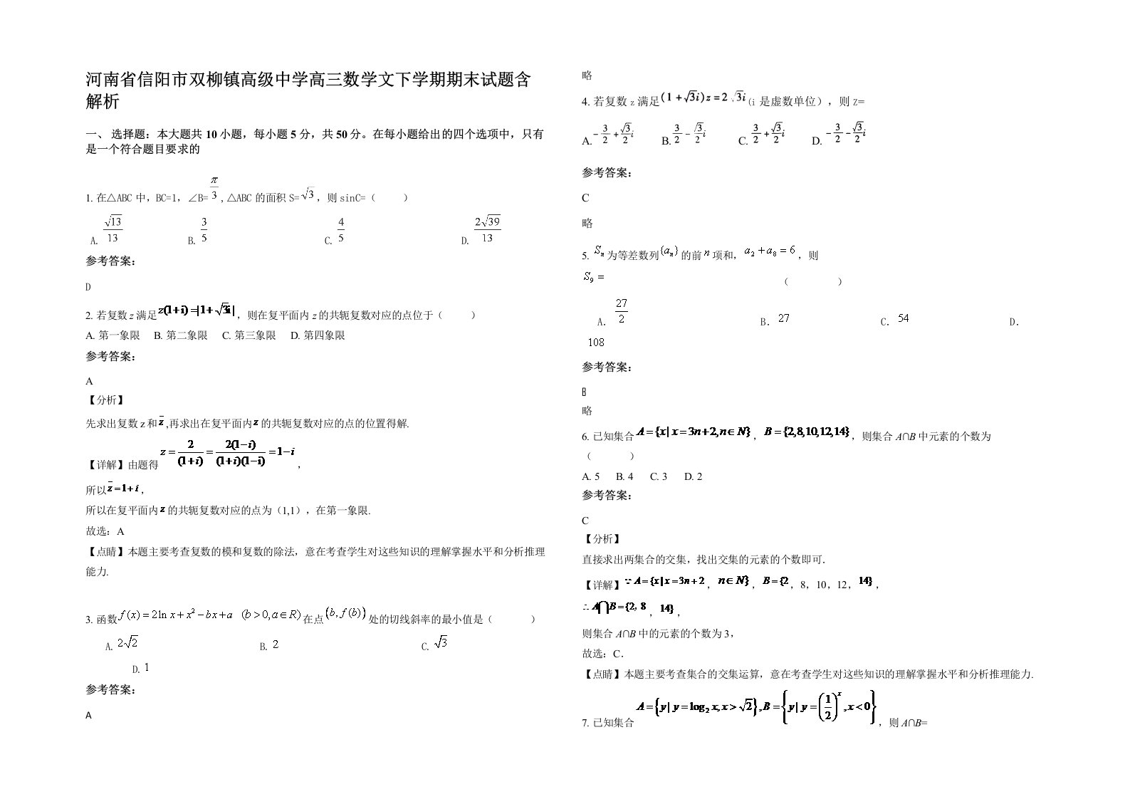 河南省信阳市双柳镇高级中学高三数学文下学期期末试题含解析