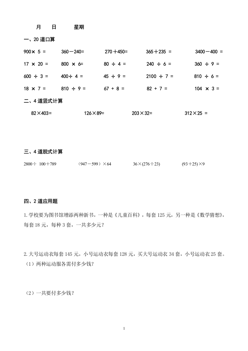 (完整word版)四年级上册数学每天20道口算、4道竖式、4道脱式、2道应用题寒假作业剖析