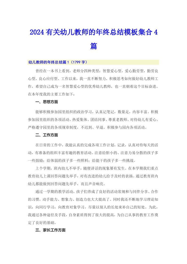 2024有关幼儿教师的年终总结模板集合4篇