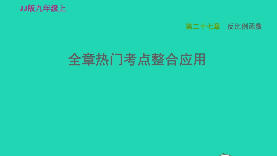 2021秋九年级数学上册第27章反比例函数全章热门考点整合应用习题课件新版冀教版