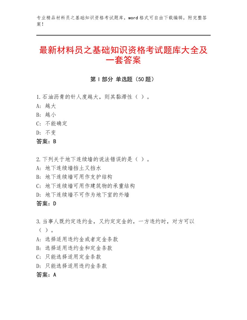 最新材料员之基础知识资格考试题库大全及一套答案