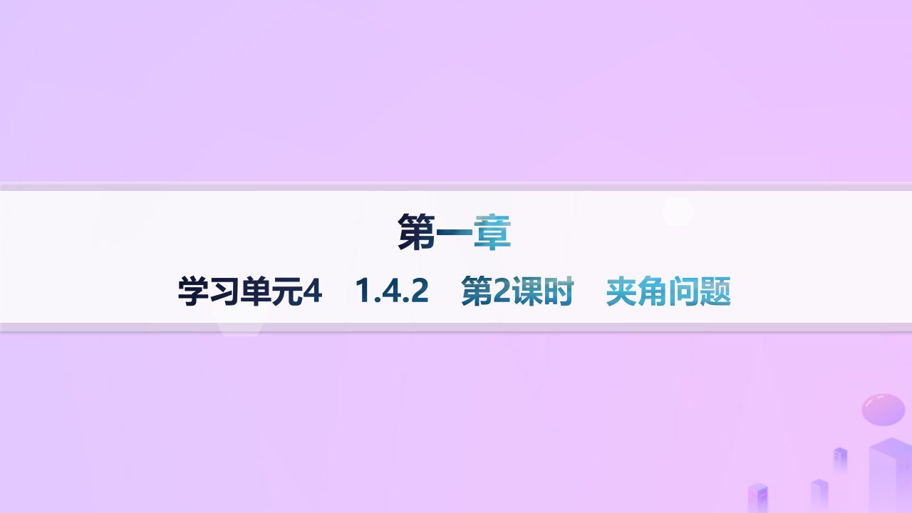 2024_2025学年新教材高中数学第1章空间向量与立体几何1.4.2用空间向量研究距离夹角问题第2课时夹角问题课件新人教A版选择性必修第一册