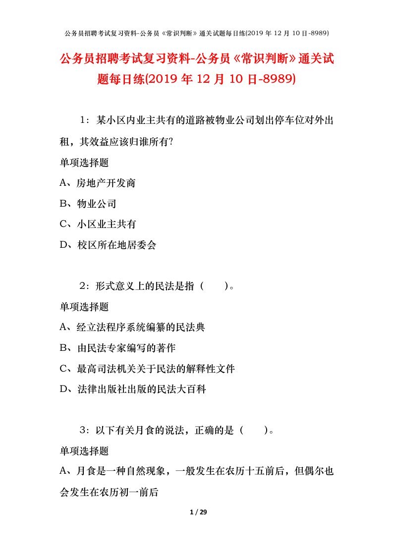 公务员招聘考试复习资料-公务员常识判断通关试题每日练2019年12月10日-8989