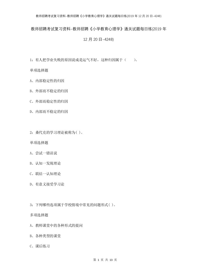 教师招聘考试复习资料-教师招聘小学教育心理学通关试题每日练2019年12月20日-4248